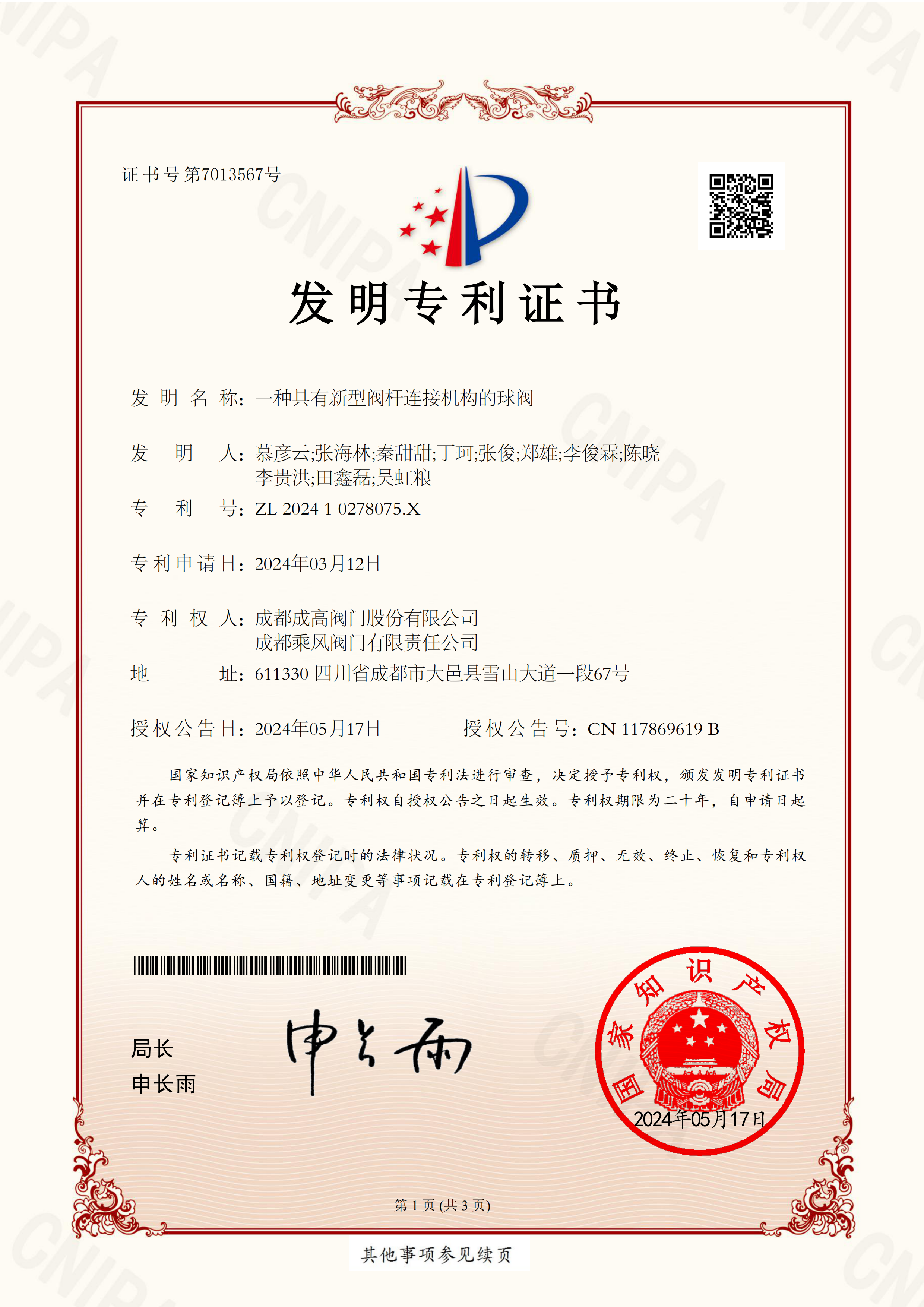 198 202410278075X-一种具有新型阀杆连接机构的球阀-发明专利证书-成高、乘风、集团_00