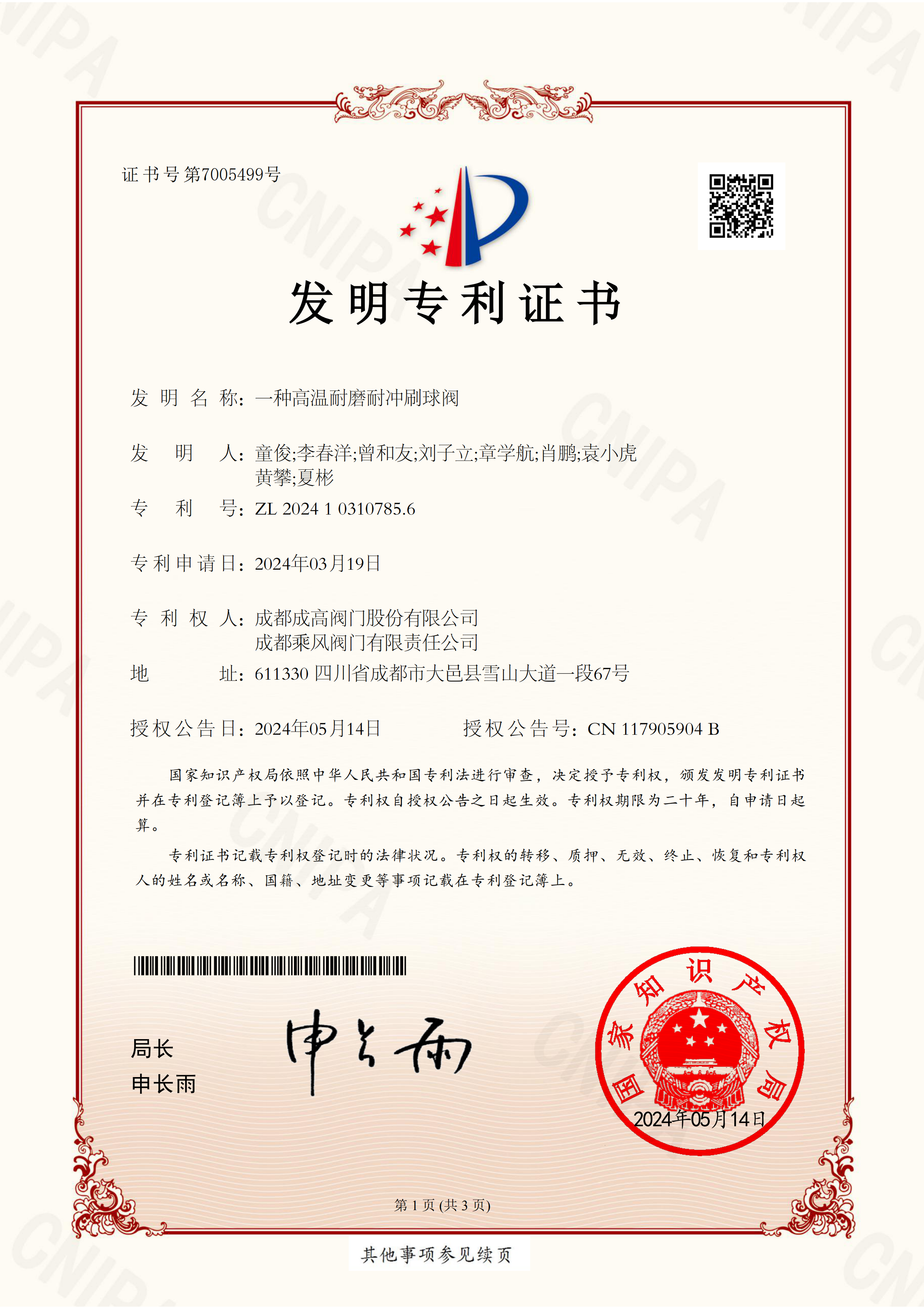 199 2024103107856-一种高温耐磨耐冲刷球阀-发明专利证书-成高、乘风、集团_00